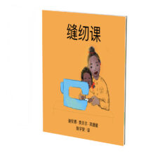 缝纫课