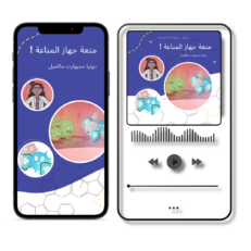 L’Immunité en s’amusant ! - Bundle eBook & Livre Audio - Arabe
